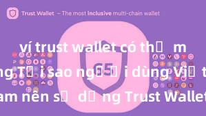 ví trust wallet có thể mua coin không Tại sao người dùng Việt Nam nên sử dụng Trust Wallet? Lợi ích và rủi ro